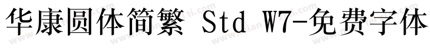 华康圆体简繁 Std W7字体转换